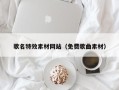 甘孜歌名特效素材网站（免费歌曲素材）