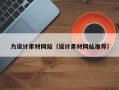 甘孜力设计素材网站（设计素材网站推荐）