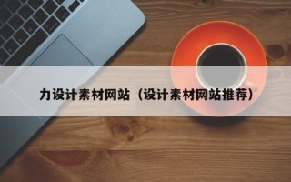 甘孜力设计素材网站（设计素材网站推荐）